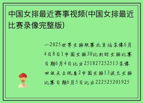 中国女排最近赛事视频(中国女排最近比赛录像完整版)