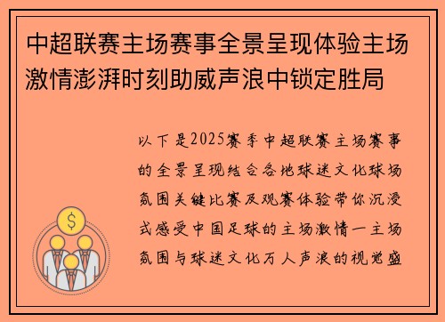 中超联赛主场赛事全景呈现体验主场激情澎湃时刻助威声浪中锁定胜局